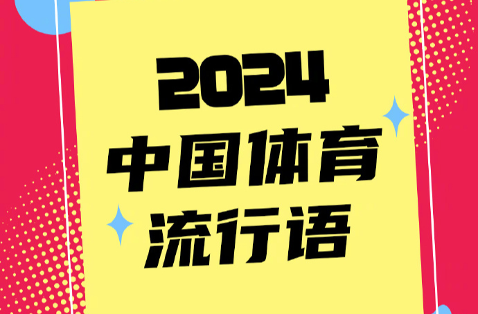 来了！2024年度中国体育流行语