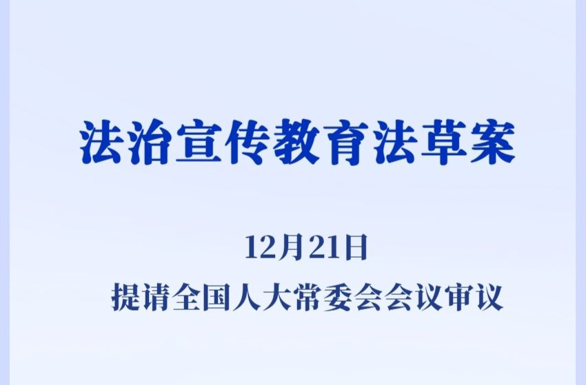 推動(dòng)全民普法！我國(guó)擬專門立法加強(qiáng)法治宣傳教育