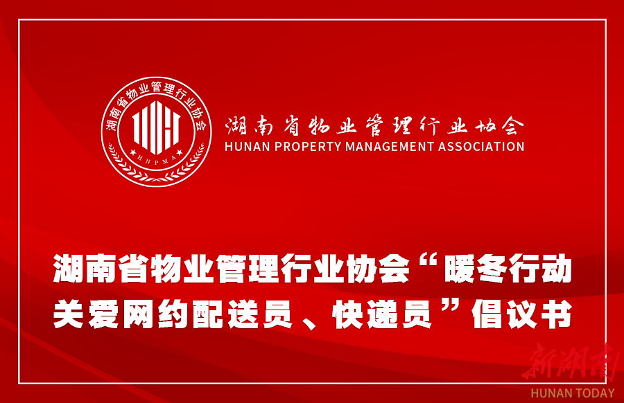 省物业管理行业协会发布“暖冬行动·关爱网约配送员、快递员”倡议书