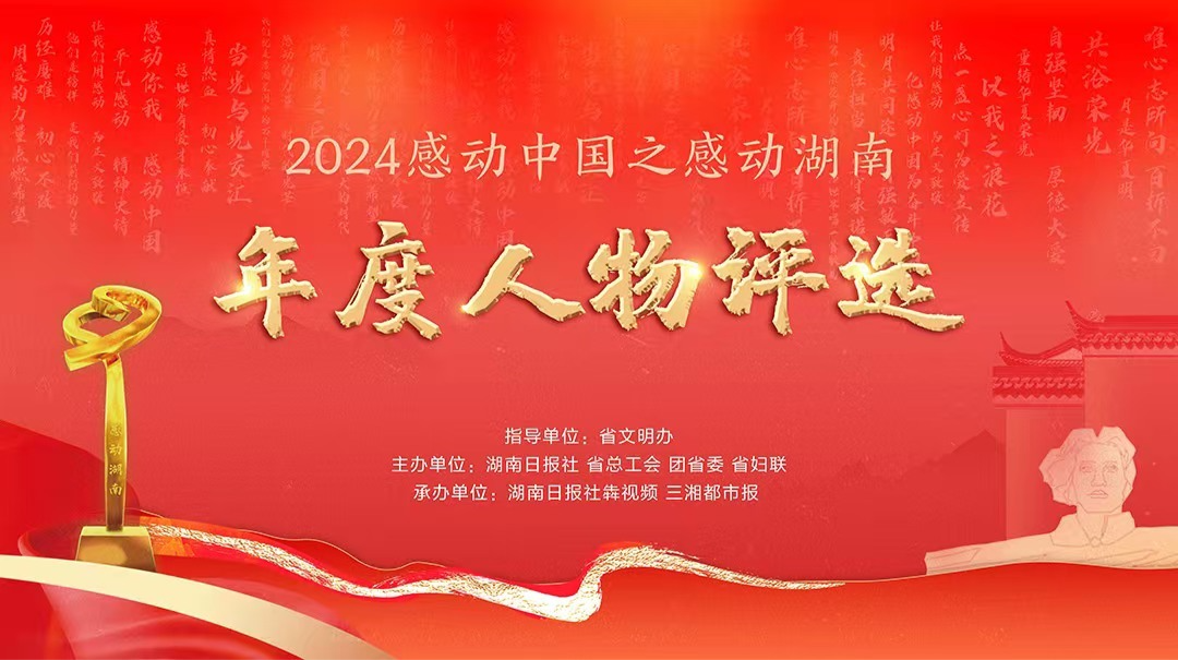 2024年谁将“感动湖南”？请你来投票