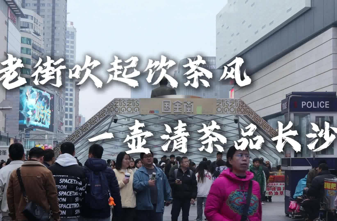 青年微记录 | 老街吹起饮茶风，一壶清茶品长沙