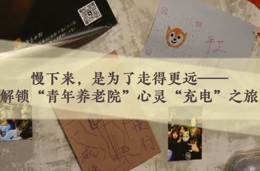 青年微记录 | 解锁“青年养老院”心灵“充电”之旅
