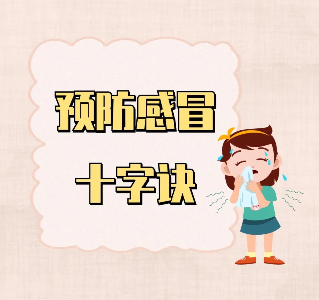 10个预防冬季感冒的小妙招，助您远离感冒！