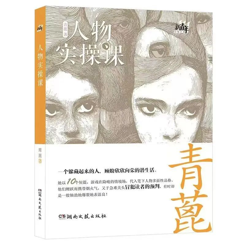 藝評(píng)｜劉啟民：女性生命的詩(shī)意洶涌——讀青蓖小說(shuō)集《人物實(shí)操課》