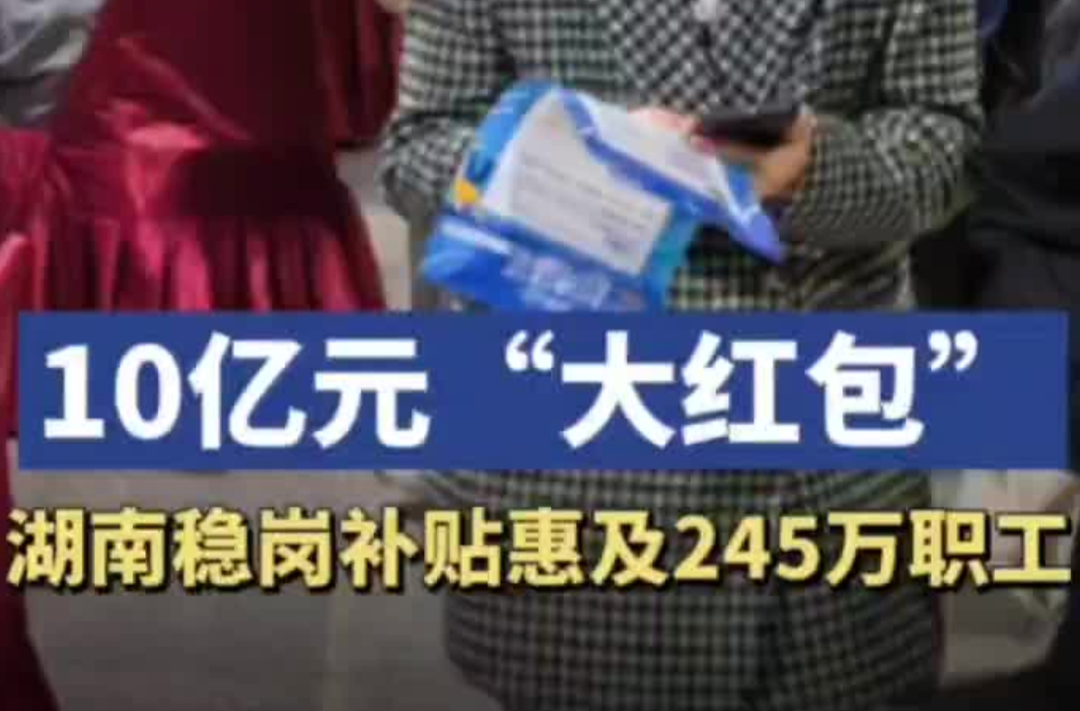 10亿“大红包”！湖南发放稳岗补贴惠及245万职工