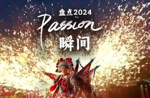 每帧都是生命力！2024这些passion瞬间提到了你