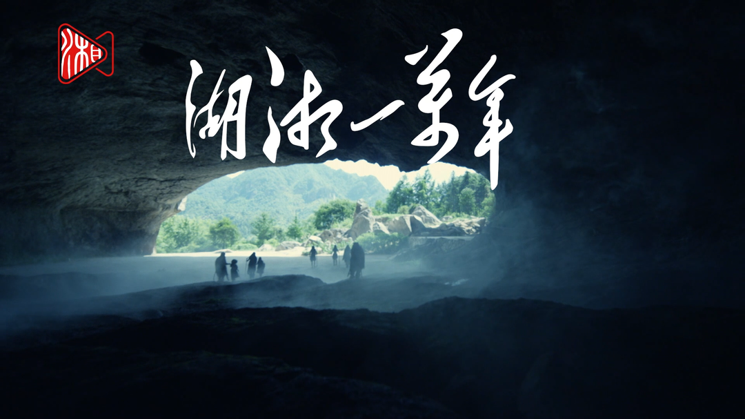 大型历史文化纪录片《湖湘一万年》预告片