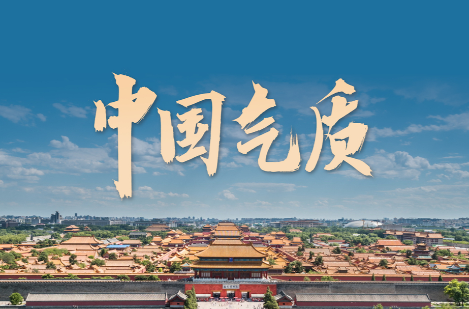 微视频丨这就是中国气质