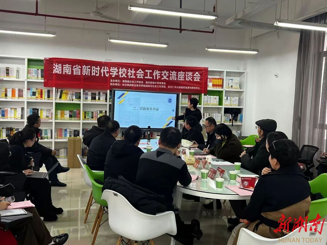 湖南省新时代学校社会工作发展交流座谈会召开