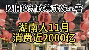 以舊換新政策成效顯著，湖南人11月消費(fèi)了近2000億