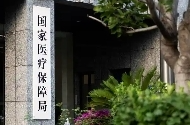 国家医保局：从未授权任何社会人员开展群众“电子医保卡”激活工作