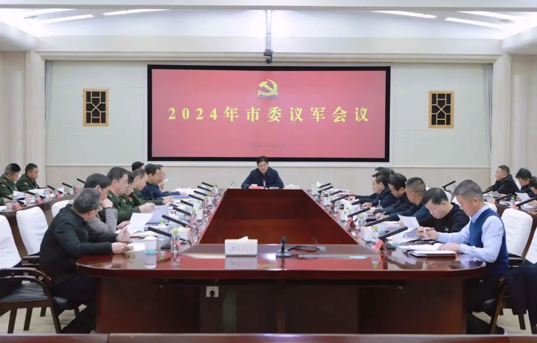 罗毅君主持召开2024年市委议军会议