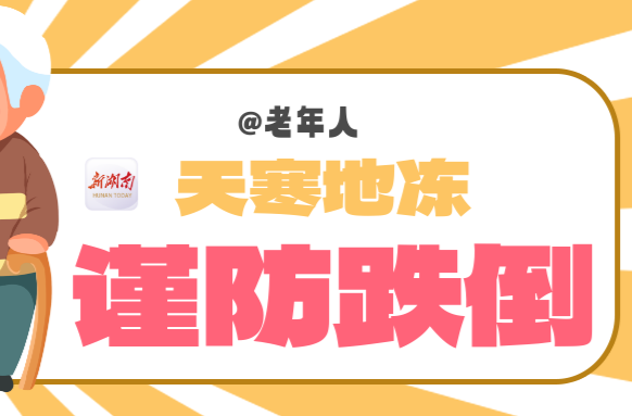 科学防跌倒，笑做“不倒翁”