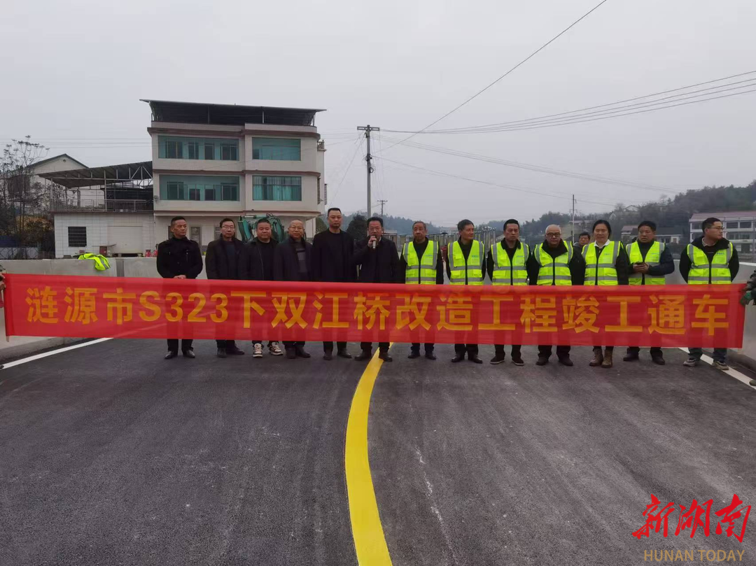 漣源龍?zhí)伶?zhèn)下雙江橋如期竣工通車