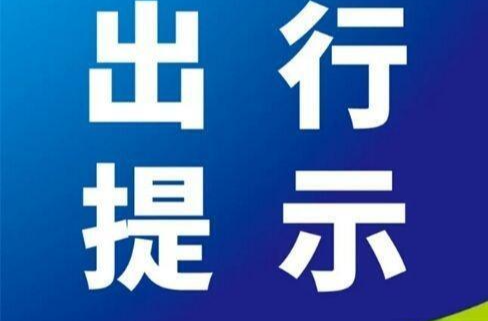 今日起需绕行，G4京港澳高速湖南长沙段开启封闭施工