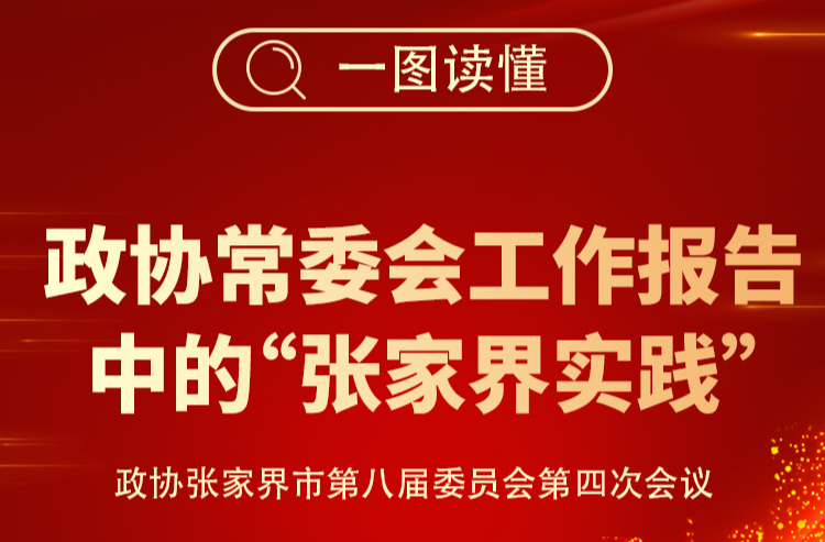 圖解丨看市政協(xié)常委會工作報告中的“張家界實踐”