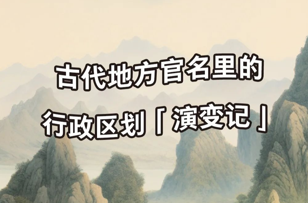 古代地方官名里的行政區(qū)劃「演變記」