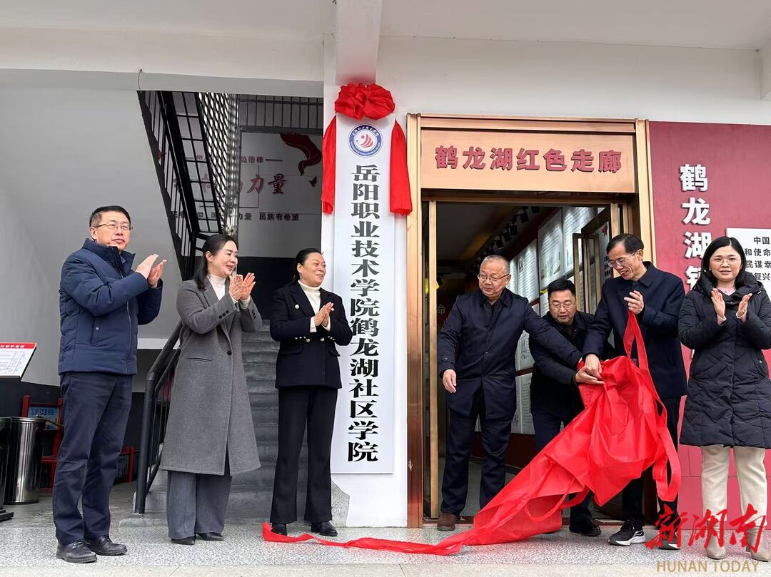 第十九家！岳陽(yáng)職院社區(qū)學(xué)院又添“新兵”