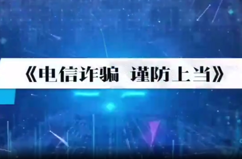 懂常識(shí) 守常規(guī) 成常態(tài)|石門(mén)縣第二完全小學(xué)：電信詐騙 謹(jǐn)防上當(dāng)