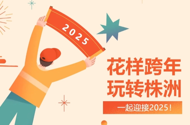 花樣跨年 玩轉(zhuǎn)株洲 | 2025元旦精彩文旅活動攻略請收下！