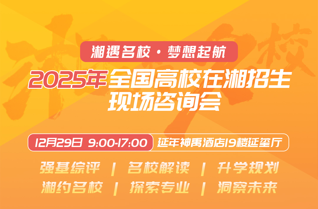 “湘遇名校”2025全国高校在湘招生现场咨询会活动将于12月29日在长沙举办