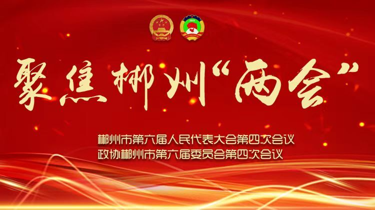 郴州兩會(huì)觀察⑤丨2024年郴州進(jìn)出口增速4.6%，居全省第三