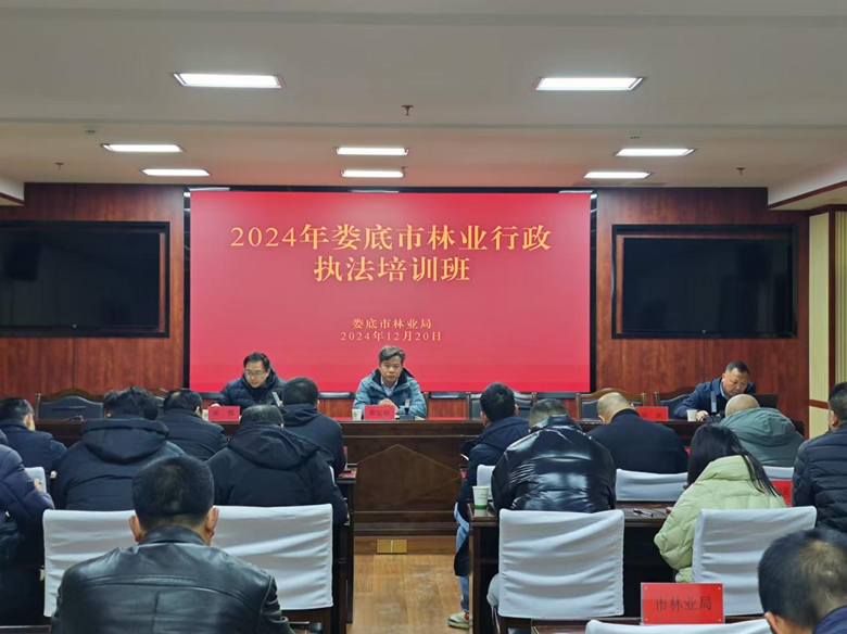 婁底市林業(yè)局舉辦2024年全市林業(yè)行政執(zhí)法培訓班