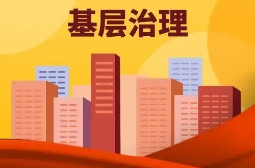 觀點(diǎn)丨踐行“楓橋經(jīng)驗(yàn)”，加強(qiáng)基層治理