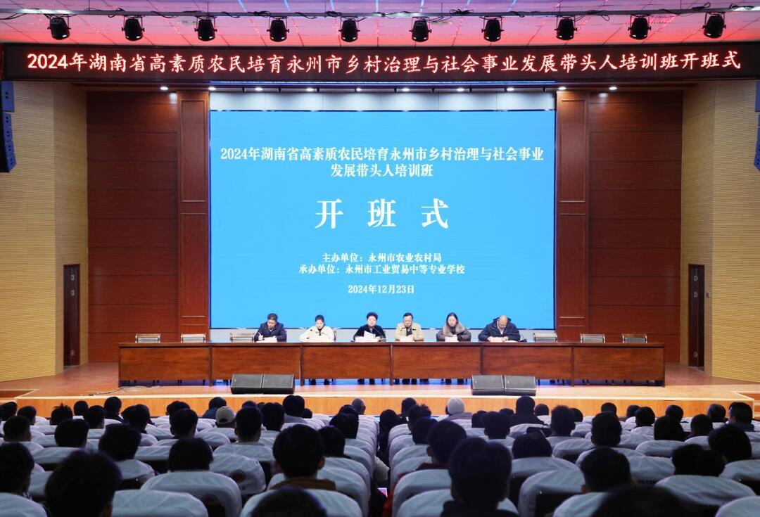 2024年湖南省高素质农民培育永州市乡村治理与社会事业带头人培训班开班