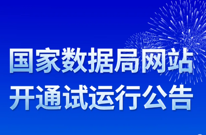 国家数据局网站拟定于12月25日开通试运行