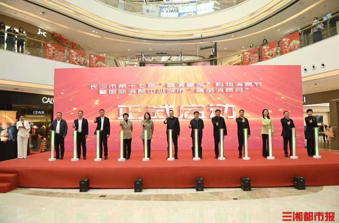 3.09亿消费券等你领！长沙市第十七届“福满星城”购物消费节启幕