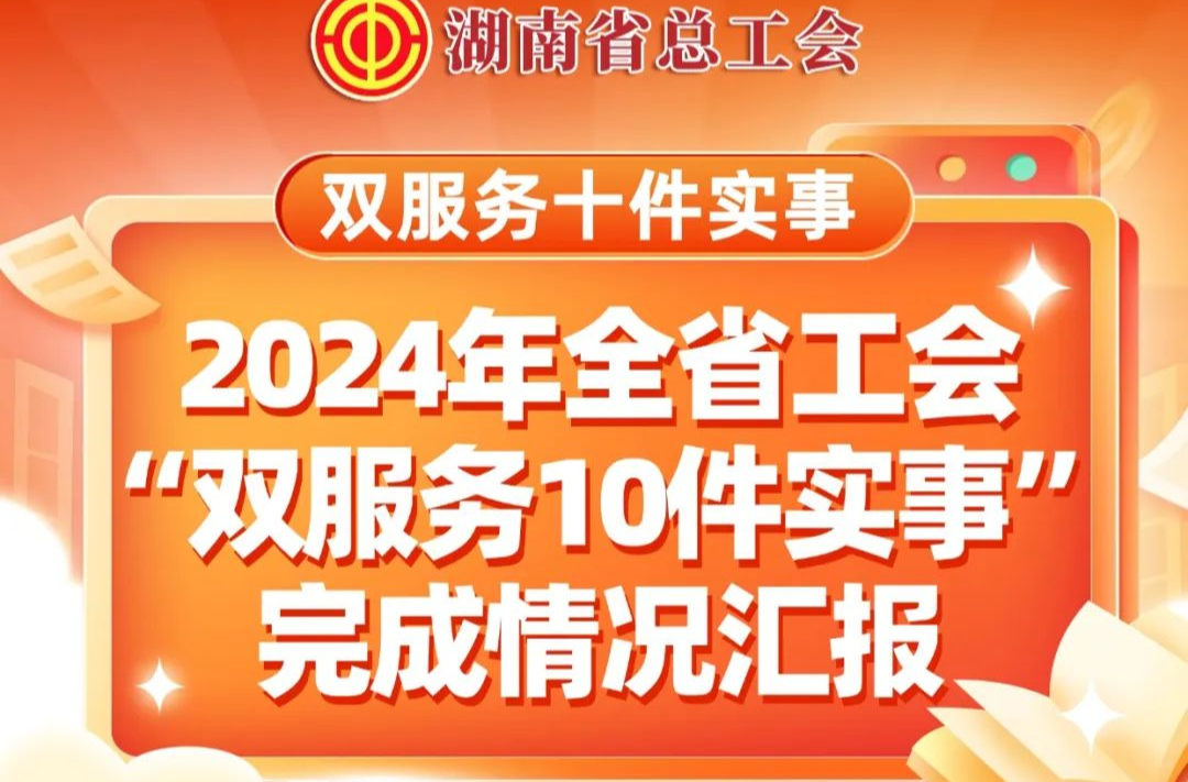 2024“双服务10件实事”成绩单来了