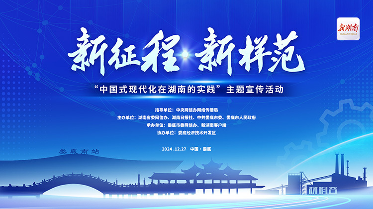 新征程 新样范——中国式现代化在湖南的实践