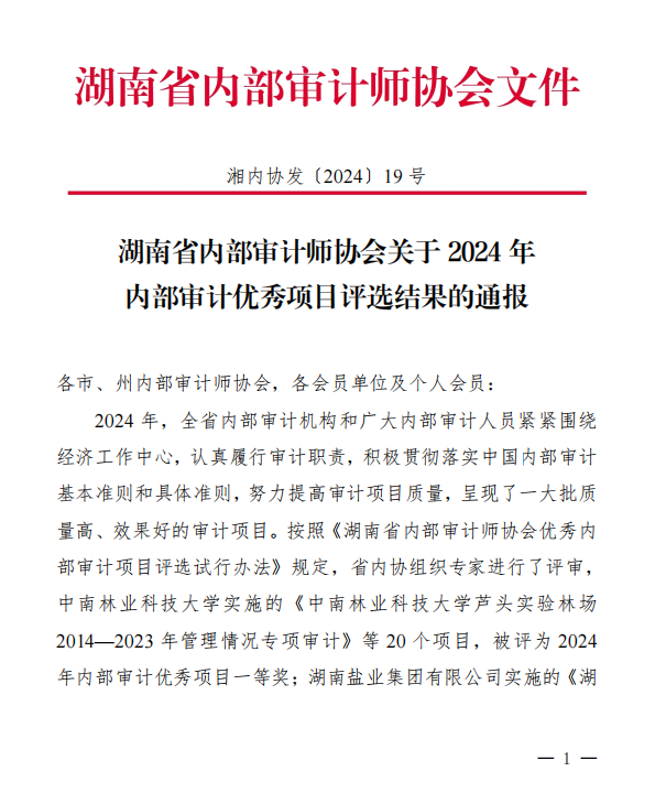 湖南农业集团审计项目荣获省内审协会 2024 年优秀内部审计项目一等奖