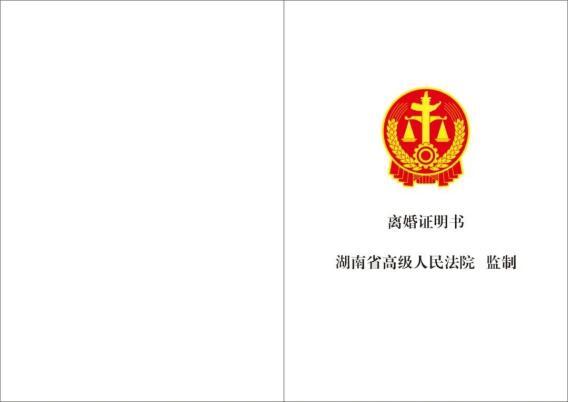 鳳凰法院發(fā)出首份《離婚證明書》