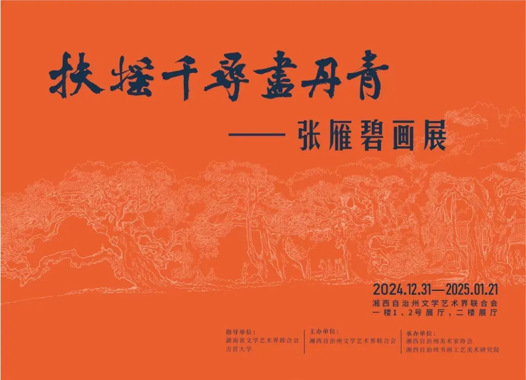 “扶搖千尋盡丹青——張雁碧畫展”12月31日開展