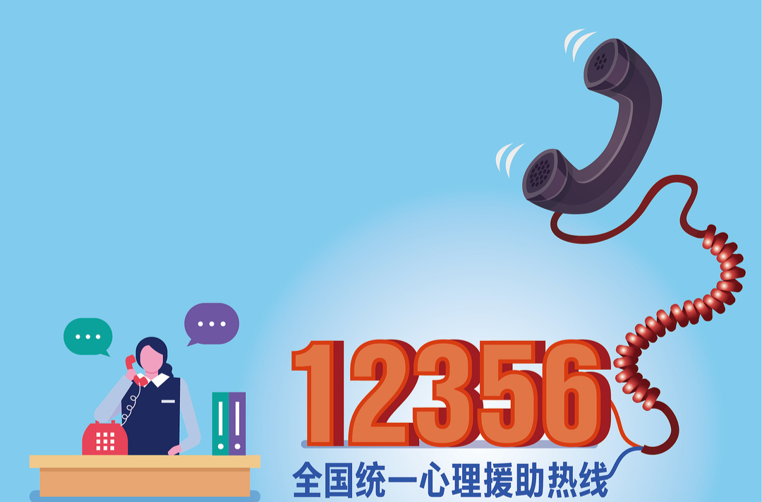 有心理困扰、情绪问题怎么办？“12356”热线来了