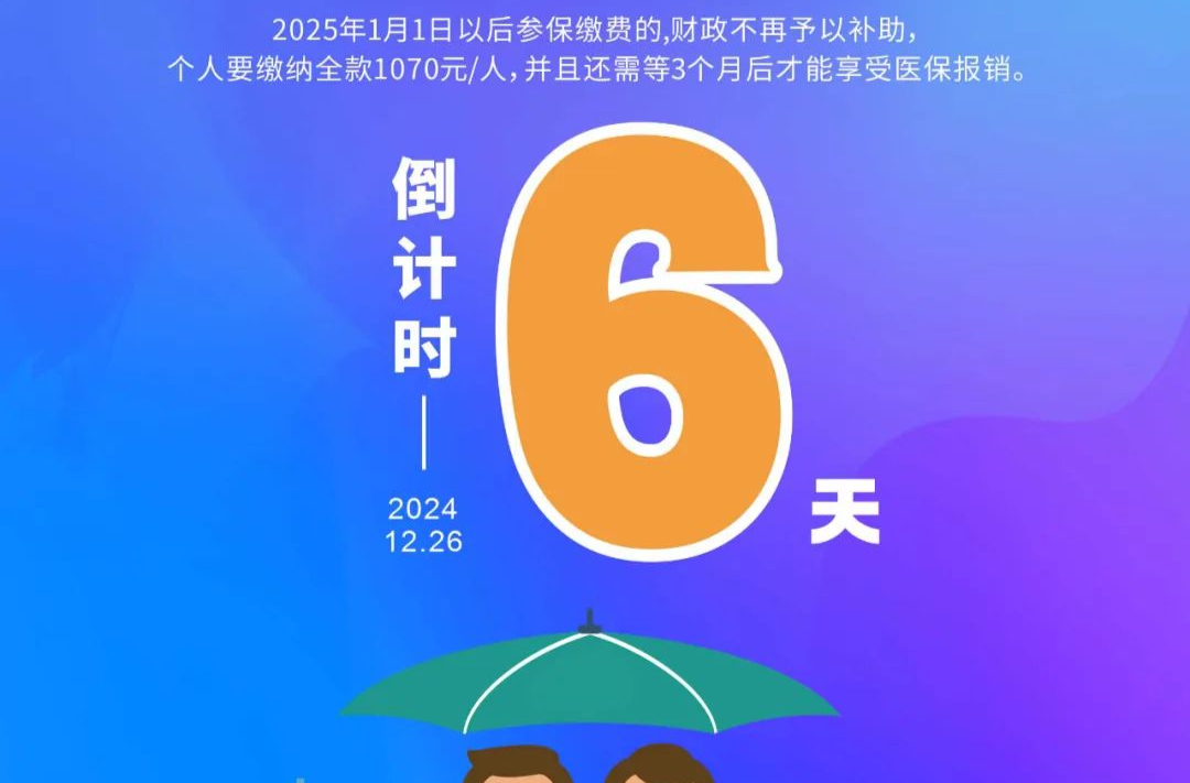 2025年常德市城鄉(xiāng)居民醫(yī)保參保繳費(fèi)倒計(jì)時(shí)6天！