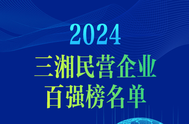 重磅！2024三湘民營企業(yè)百強(qiáng)榜單發(fā)布