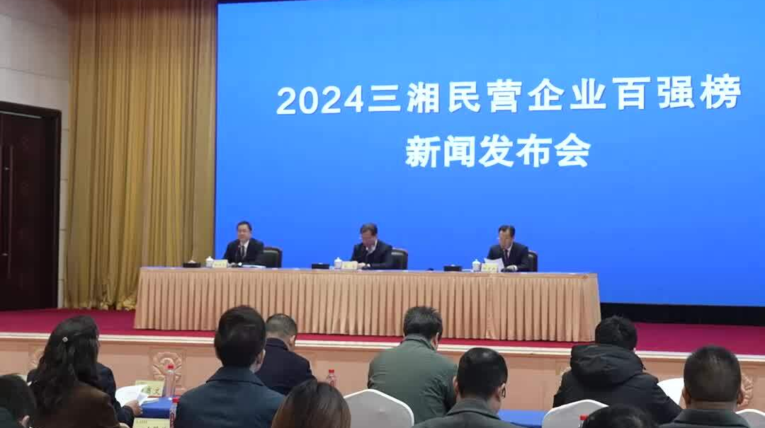 2024三湘民营企业百强榜新闻发布会