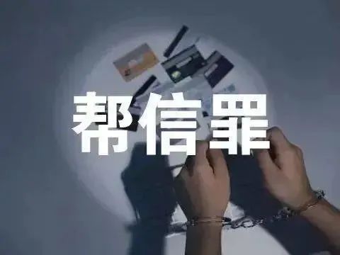 預(yù)防“幫信罪”|【以案釋法】河南焦作：一男子購買20張手機(jī)卡40部手機(jī)幫助犯罪分子打電話詐騙，判刑！