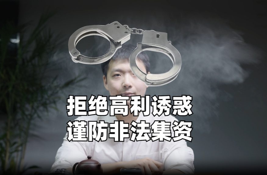 懂常识 守常规 成常态|常德市武陵区人民法院：抵制非法集资 远离各类诈骗