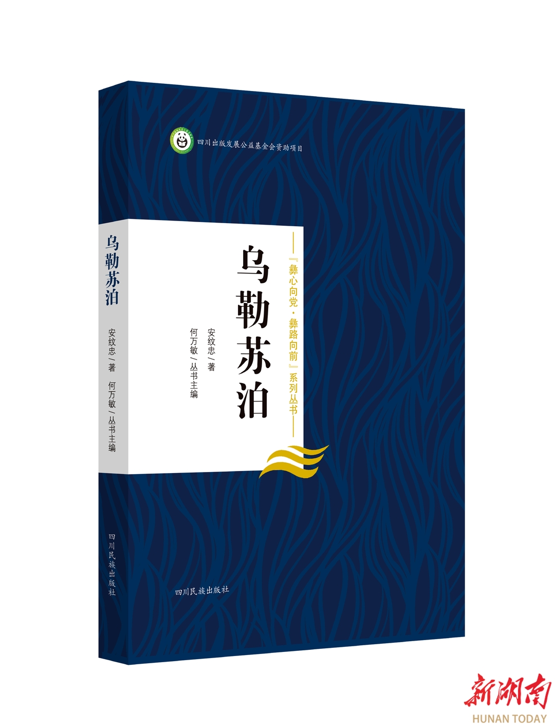 用心記錄 深情禮贊 新時(shí)代民族團(tuán)結(jié)的頌歌——讀安紋忠報(bào)告文學(xué)《烏勒蘇泊》