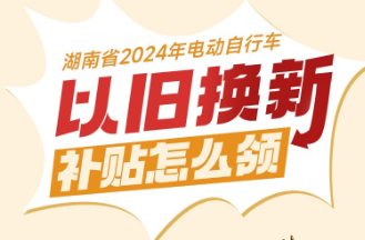 500元電動自行車補(bǔ)貼怎么領(lǐng)？一圖為你解鎖