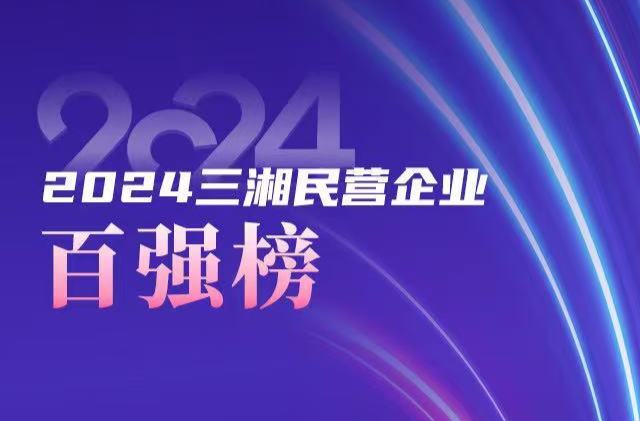 2024三湘民營企業(yè)百強(qiáng)｜湖南長峰電力集團(tuán)股份有限公司：科技創(chuàng)新引領(lǐng)企業(yè)高質(zhì)量發(fā)展