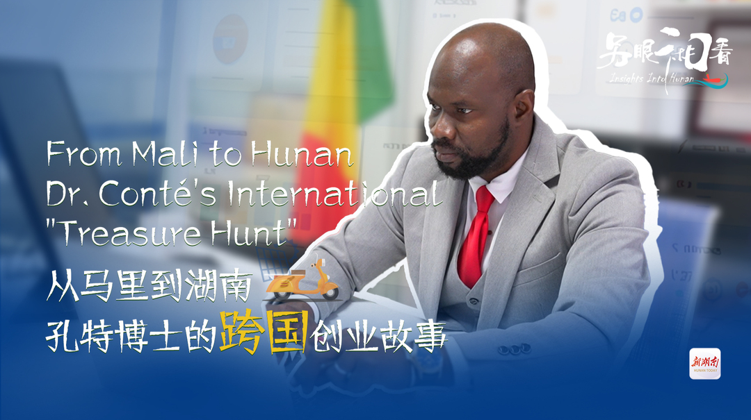 另眼“湘”看丨从马里到湖南 孔特博士的跨国创业故事 Insights Into Hunan丨From Mali to Hunan: Dr. Conté’s International 