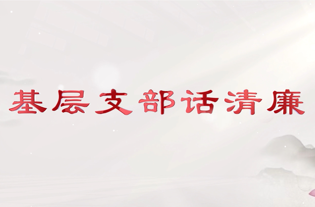 視頻｜長沙市口腔醫(yī)院廉政宣傳片：基層支部話清廉