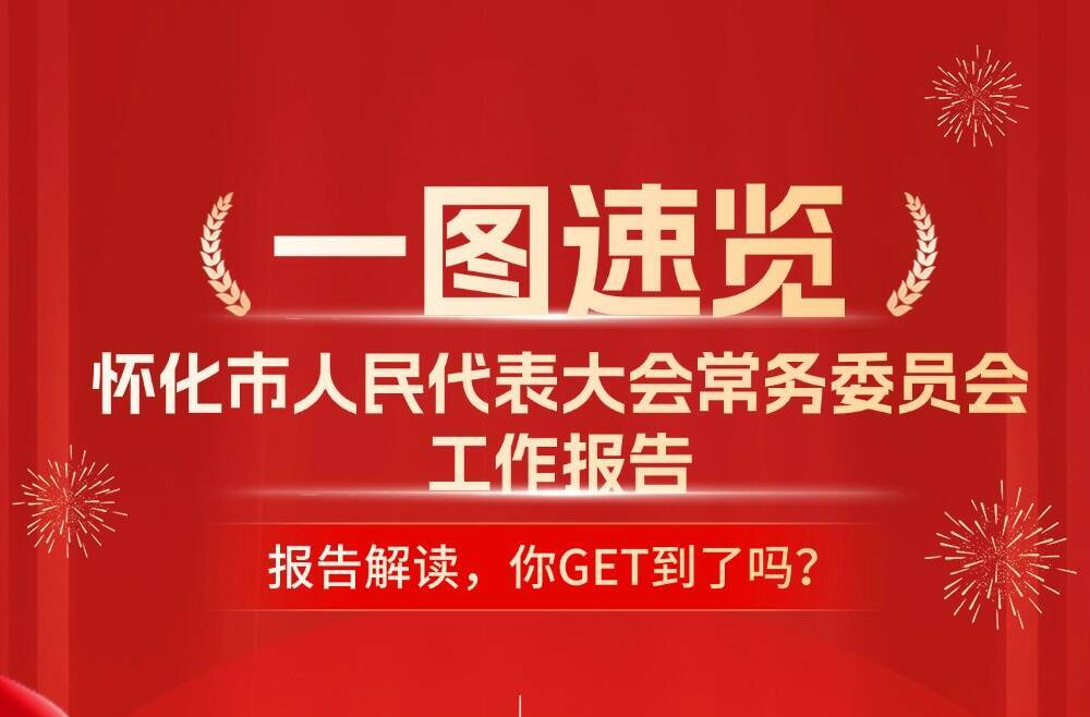 一圖速覽懷化市人民代表大會常務(wù)委員會工作報告