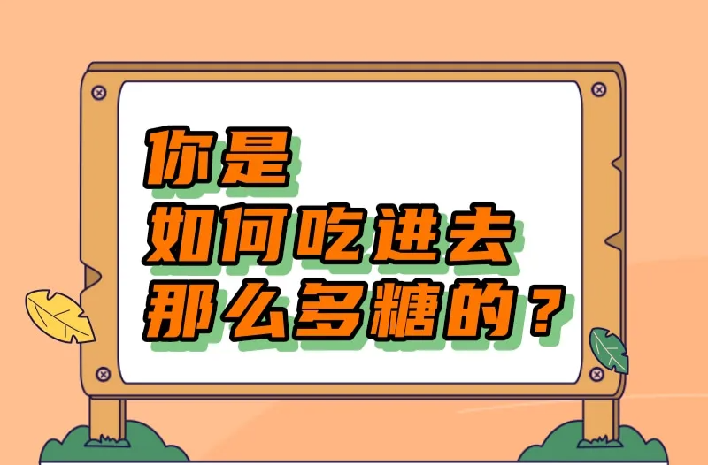 為何我們不知不覺吃下那么多糖？ | 吃出健康來