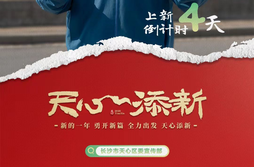 倒计时4天，“阁下天心”即将上新！